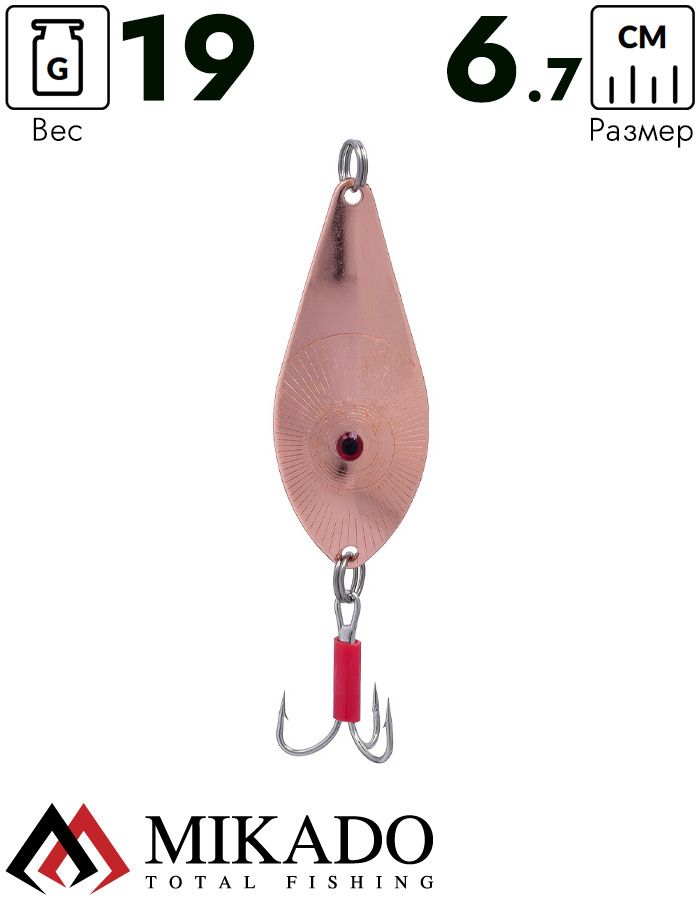 Блесна колеблющаяся Mikado GOLDEN EYES №2, 19 г., 6.7 см., медь