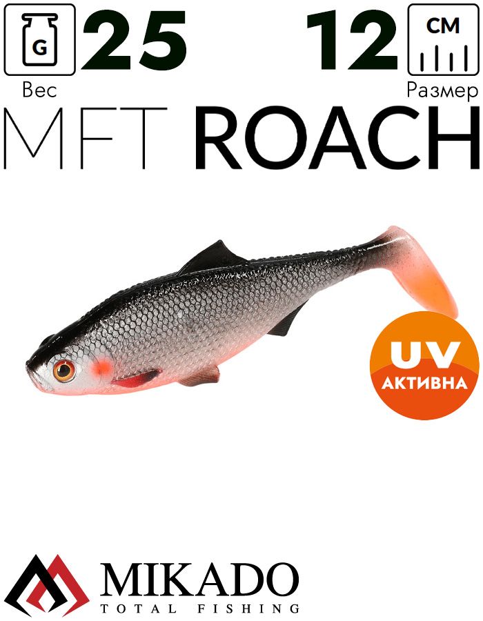 Виброхвост Mikado MFT ROACH 12см., 25гр., плотва (4шт.)