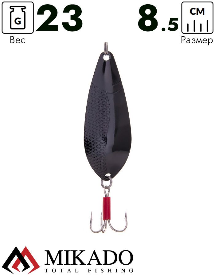 Блесна колеблющаяся Mikado DANCER №4, 23 г., 8.5 см., чернёная