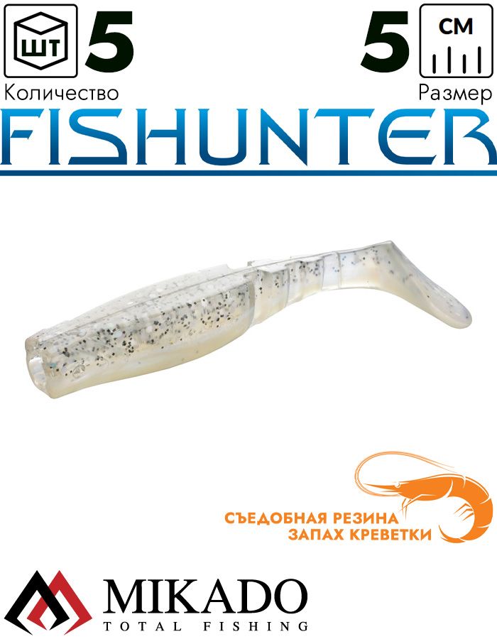 Виброхвост Mikado FISHUNTER 5 см., 1.6 г., 70 (5 шт.)