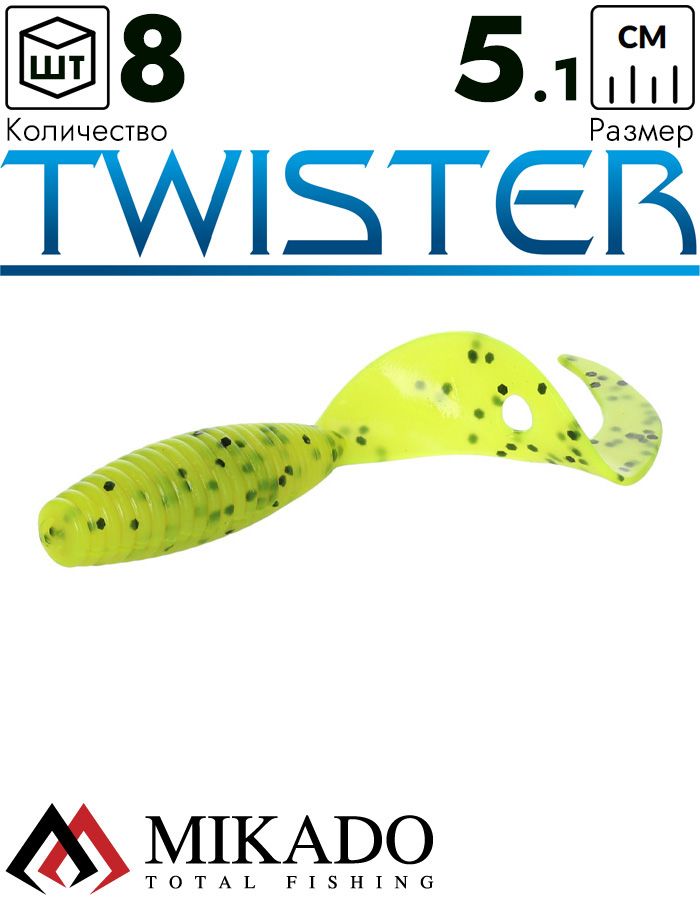 Твистер Mikado TWISTER 51 мм., 1.5 г. CHARTREUSE PEPPER (8 шт.)