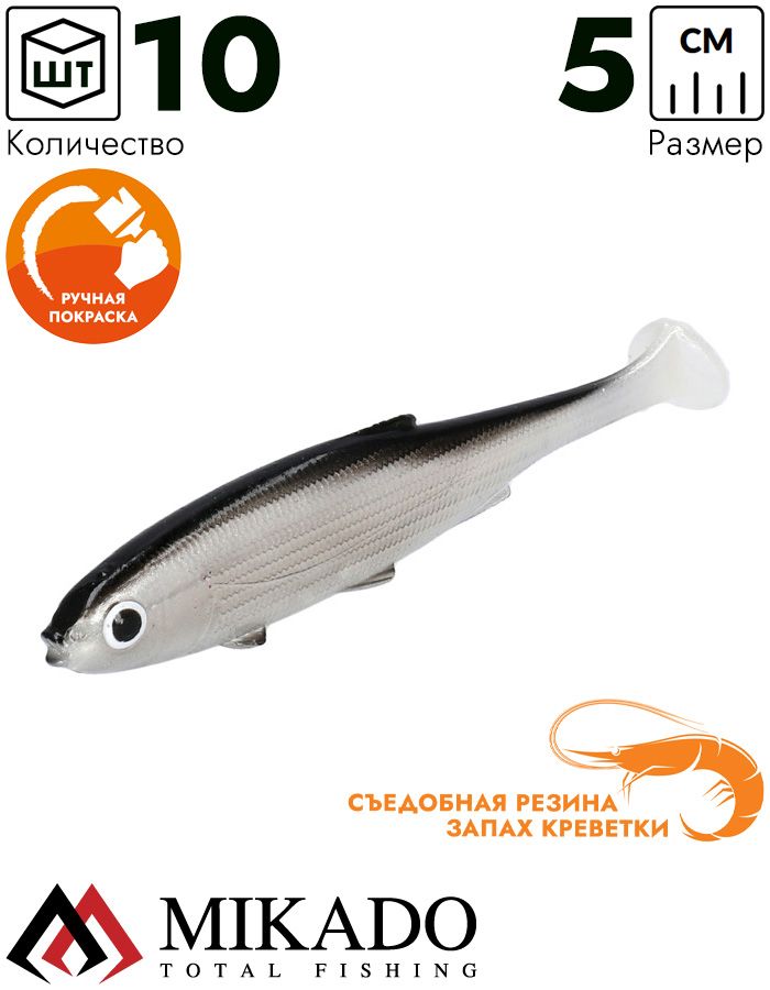 Виброхвост Mikado REAL FISH 5 см., 1 г., BLEAK (10 шт.)