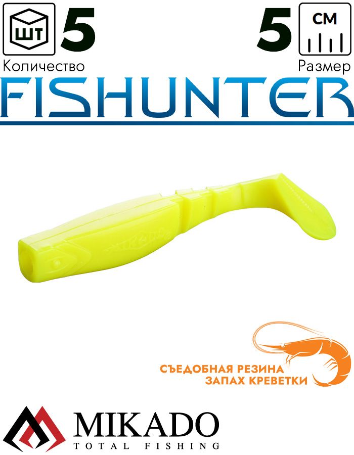 Виброхвост Mikado FISHUNTER 5 см., 1.6 г., 09T (5 шт.)