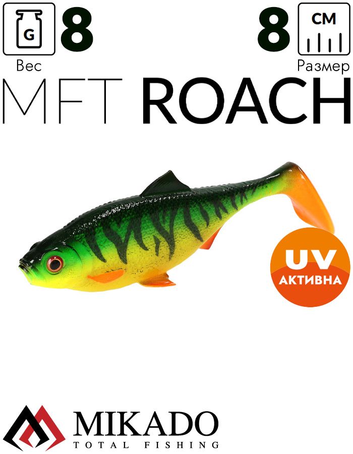 Виброхвост Mikado MFT ROACH 8см., 8гр., fire tiger (4шт.)