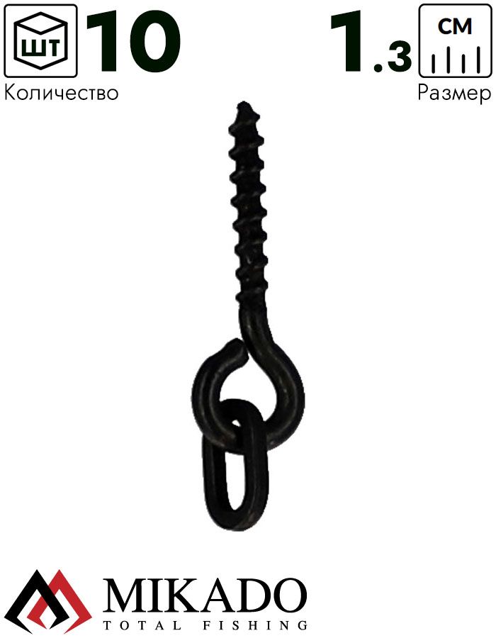Винт Mikado с овальным кольцом для крепления бойлов 13 мм BOILIE SCREW {10 шт.} металл, чёрный