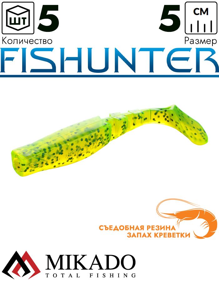 Виброхвост Mikado FISHUNTER 5 см., 1.6 г., 10 (5 шт.)