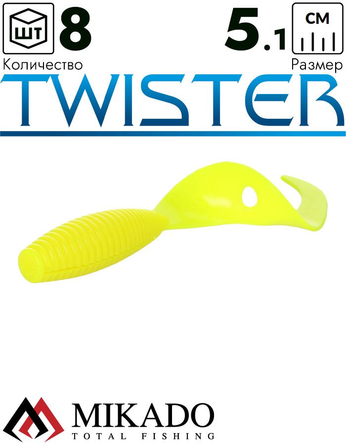 Твистер Mikado TWISTER 51 мм., 1.5 г. LEMON (8 шт.)