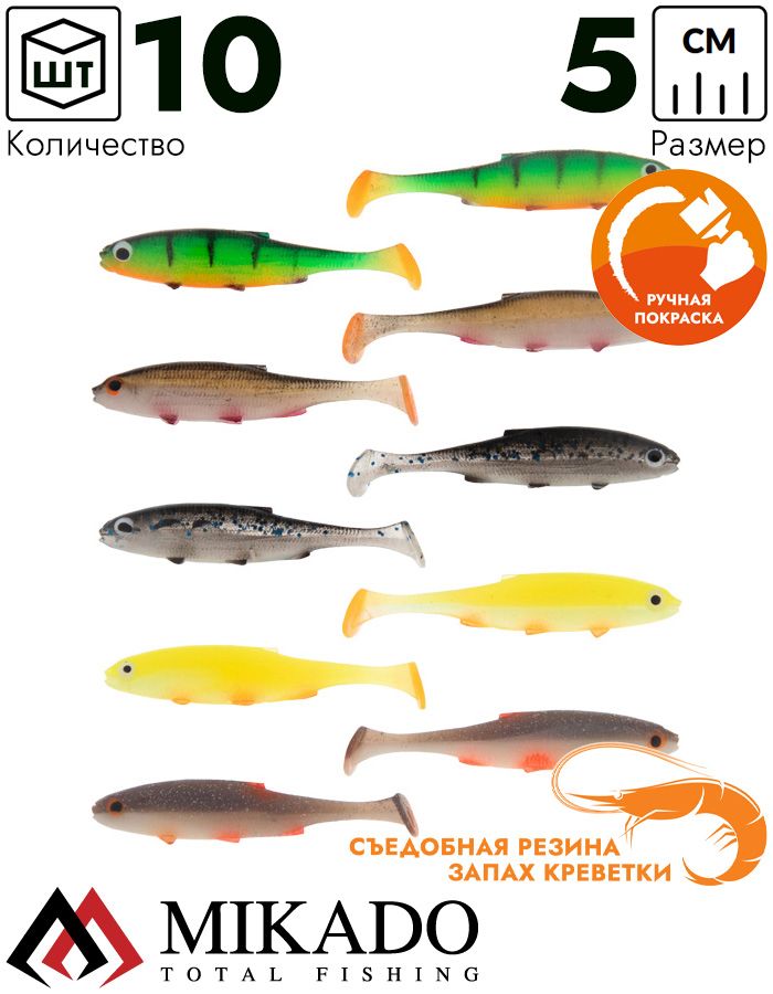 Виброхвост Mikado REAL FISH 5 см., 1 г., MIX (10 шт.)