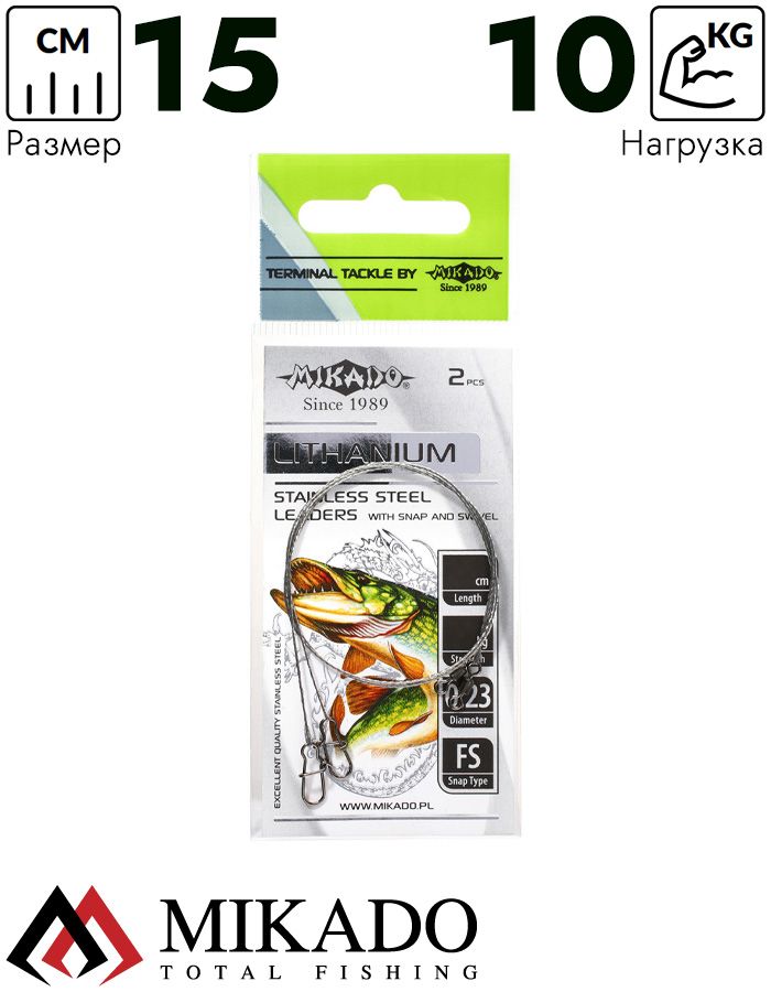 Поводок стальной Mikado Lithanium с вертлюжком и застёжкой FS 15 см., 10 кг. ( 2 шт.)
