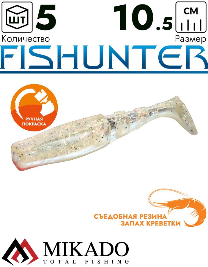Виброхвост Mikado FISHUNTER 10.5 см., 11 г., 122RT (5 шт.)
