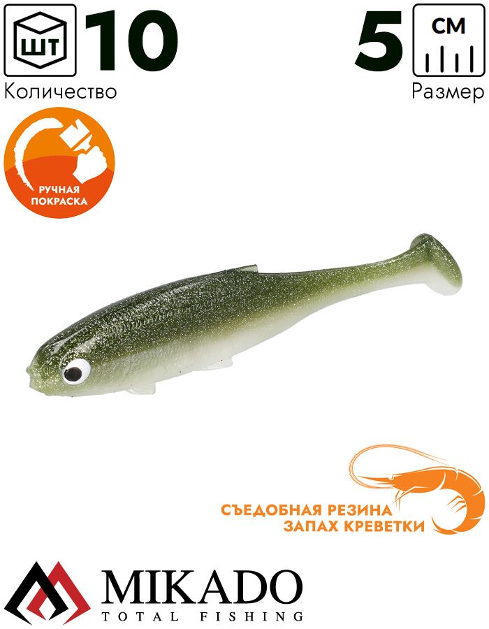 Виброхвост Mikado REAL FISH 5 см., 1 г., OLIVE BLEAK (10 шт.)