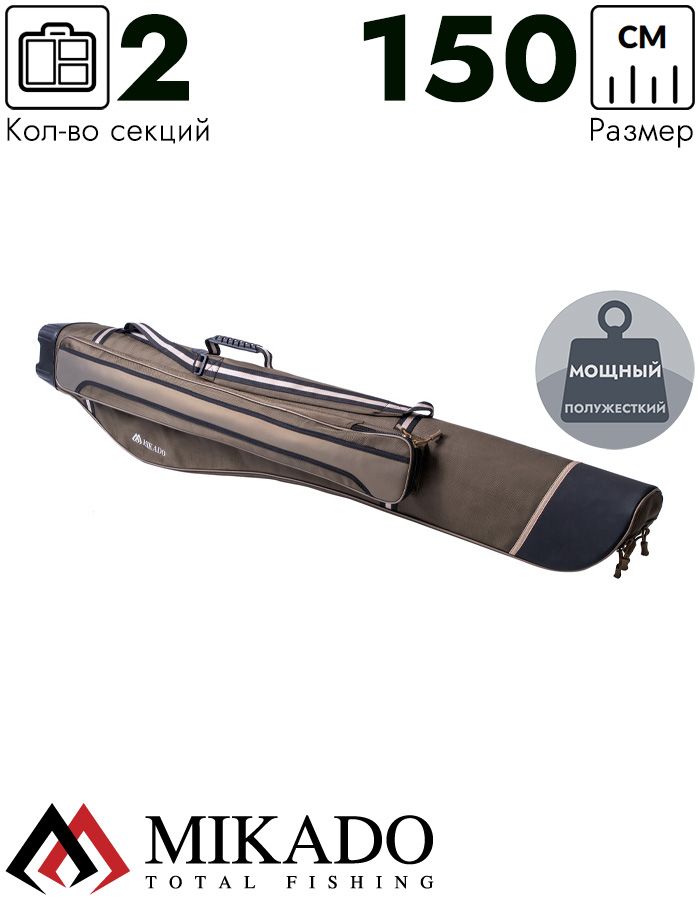 Полужесткий чехол для удилищ Mikado 2 секционный 150 см, UWD-13022G-150