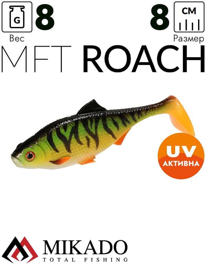 Виброхвост Mikado MFT ROACH 8см., 8гр., окунь (4шт.)