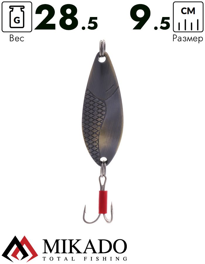 Блесна колеблющаяся Mikado DANCER №5, 28.5 г., 9.5 см., состаренная латунь