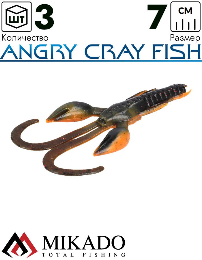 Рак силиконовый Mikado ANGRY CRAY FISH 7 см., 2.7 г., 563 (3 шт.)