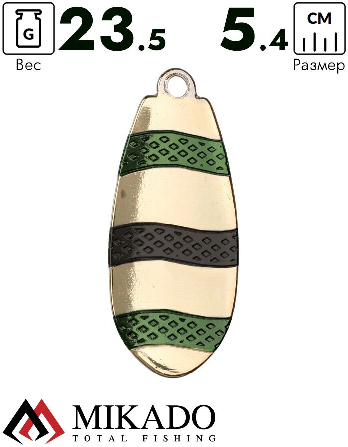 Блесна вращающаяся Mikado DRONE №4, 23.5 г., золото GBB, длина лепестка 54 мм.