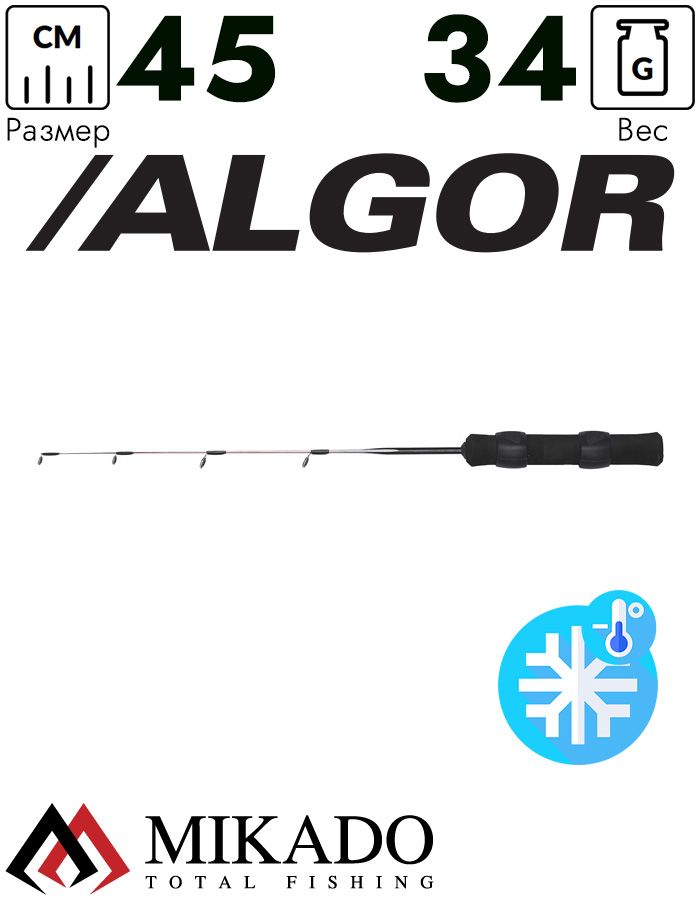 Удочка зимняя Mikado ALGOR 45 (1 секц.)