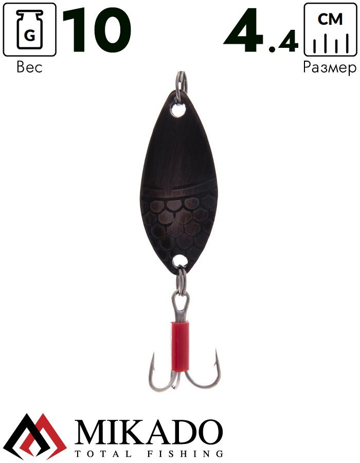 Блесна колеблющаяся Mikado ALGA №0, 10 г., 4.4 см., состаренная медь