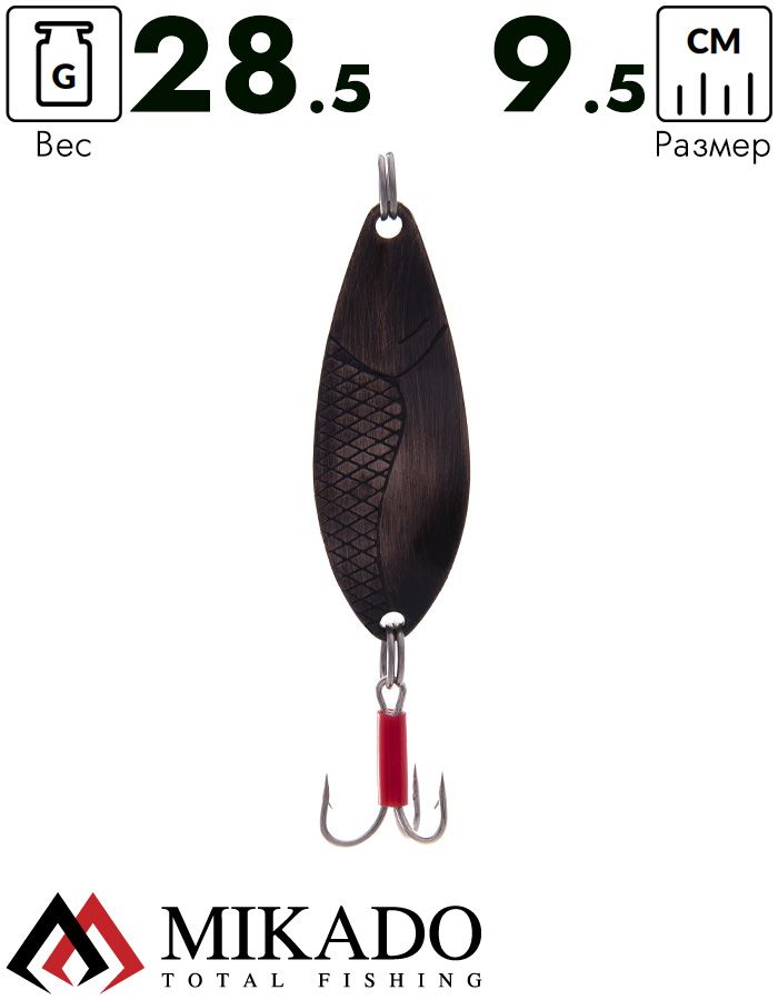 Блесна колеблющаяся Mikado DANCER №5, 28.5 г., 9.5 см., состаренная медь