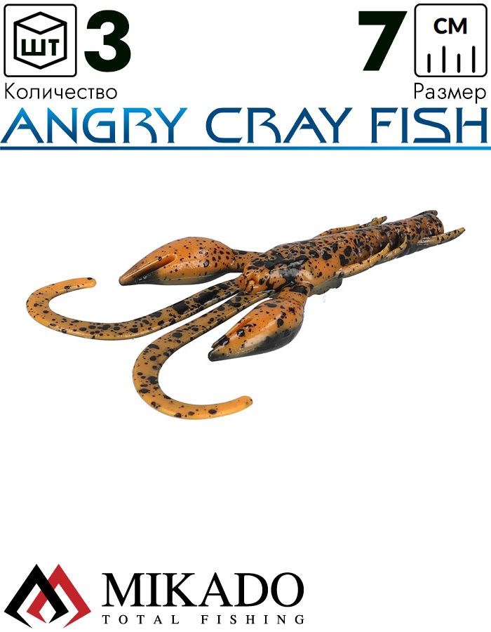 Рак силиконовый Mikado ANGRY CRAY FISH 7 см., 2.7 г., EB (3 шт.)