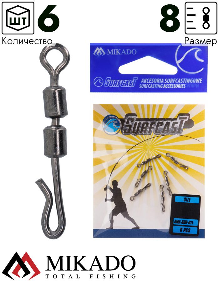 Вертлюг двойной роликовый с быстросъемом Mikado SURFCAST № 8 (упак.= 6 шт.)