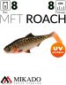 Виброхвост Mikado MFT ROACH 8см., 8гр., щука (4шт.)