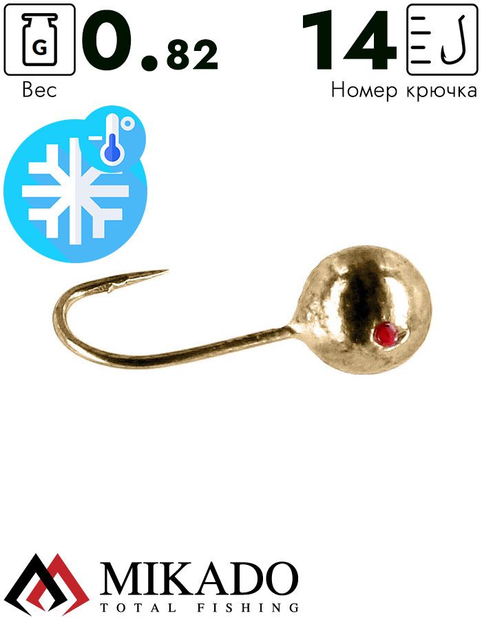 Мормышка Mikado шар 0,82 г., золото, крючок Hayabusa №14