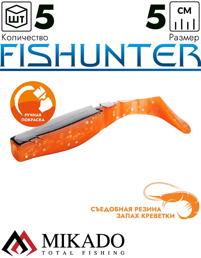 Виброхвост Mikado FISHUNTER 5 см., 1.6 г., 75 (5 шт.)