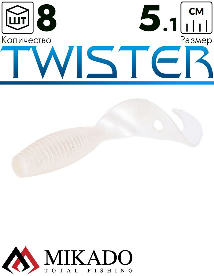 Твистер Mikado TWISTER 51 мм., 1.5 г. PEARL (8 шт.)