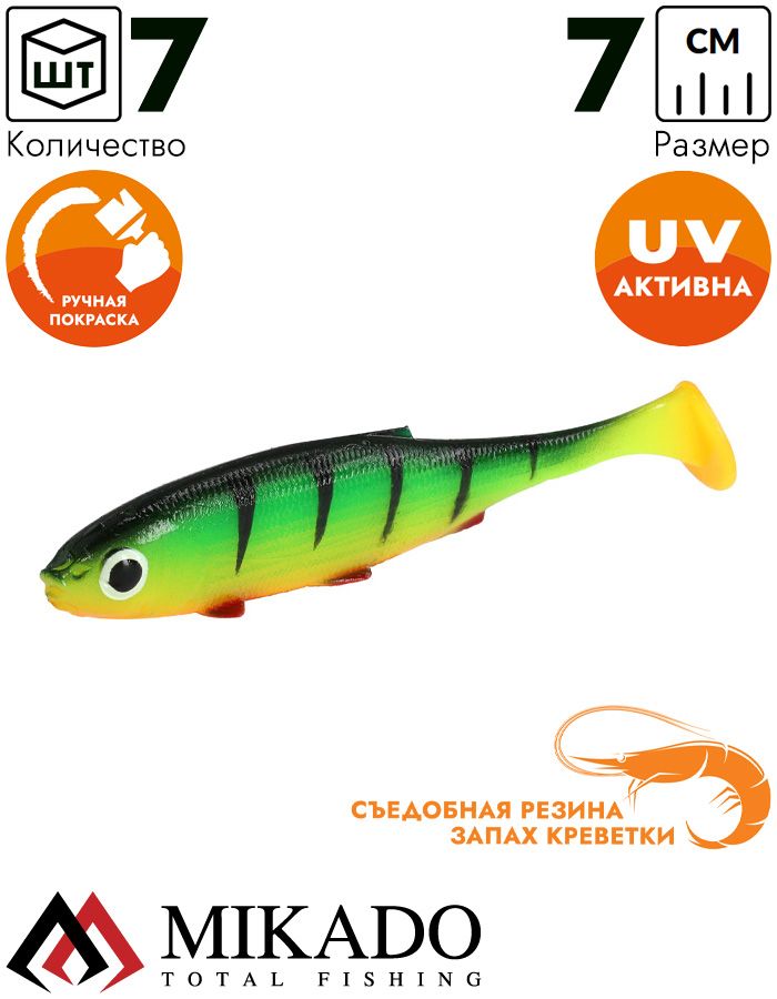 Виброхвост Mikado REAL FISH 7 см., 2.5 г., FIRETIGER (7 шт.)