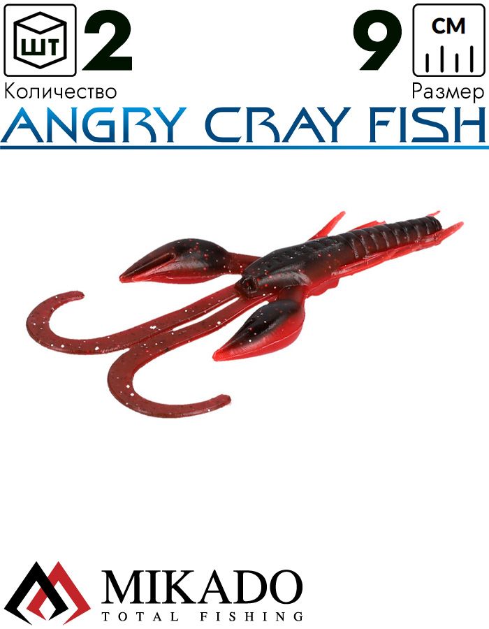 Рак силиконовый Mikado ANGRY CRAY FISH 9 см., 5.6 г., 562 (2 шт.)