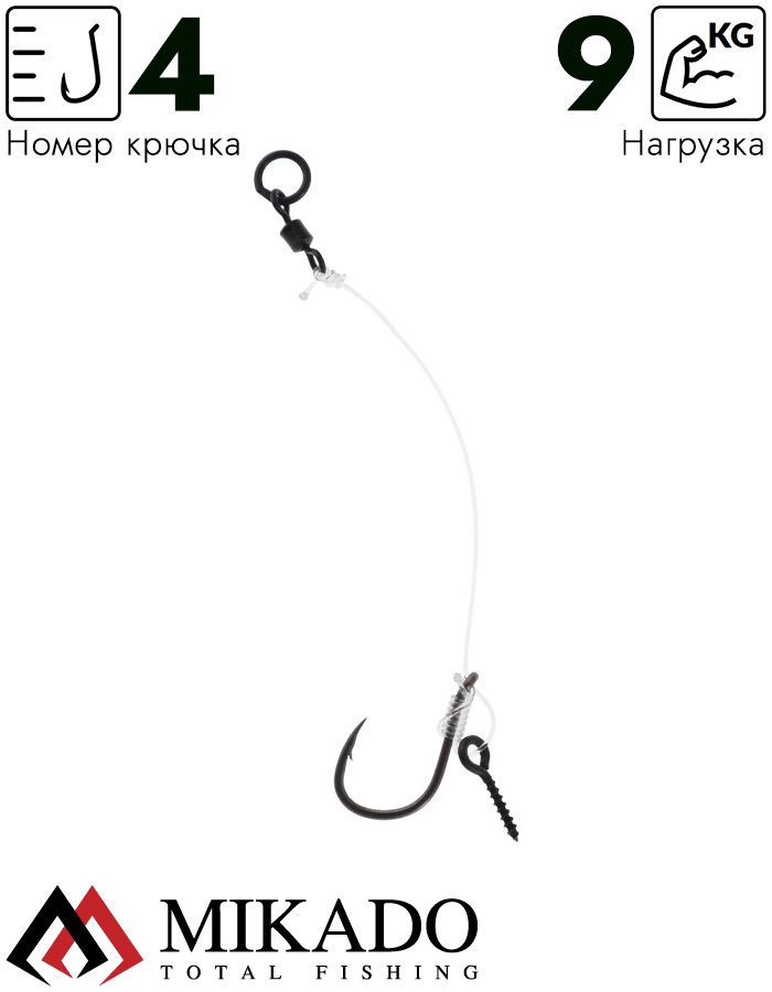 Поводок для плав бойлов Mikado CHOD RIG LONG 6см, кр.№4, 20 lbs, леска Chod Line с винтом (уп.-3шт.)