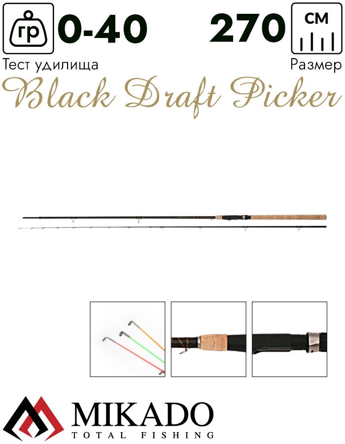 Удилище фидерное Mikado BLACK DRAFT Picker 270 (до 40 г.)