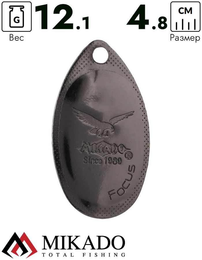 Блесна вращающаяся Mikado FOCUS №5, 12.1 г., чернёная, длина лепестка 48 мм.