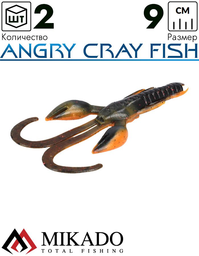 Рак силиконовый Mikado ANGRY CRAY FISH 9 см., 5.6 г., 563 (2 шт.)