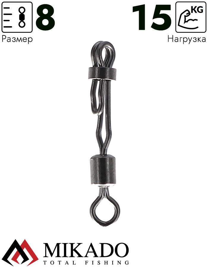 Вертлюг Mikado с быстросъёмником и фиксатором, роликовый №8, чёрный никель (4 шт.)