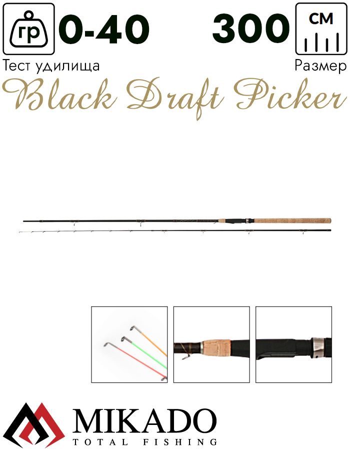 Удилище фидерное Mikado BLACK DRAFT Picker 300 (до 40 г.)
