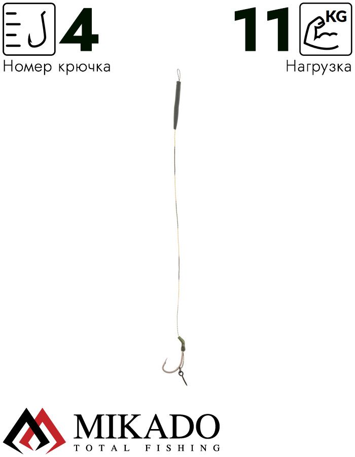 Поводок карповый Mikado SLIP D-RIG 23 см, кр.№4, 25 lbs, (уп.-2шт.)