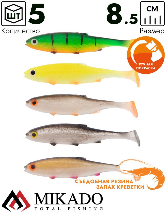 Виброхвост Mikado REAL FISH 8.5 см., 4.7 г., MIX (5 шт.)