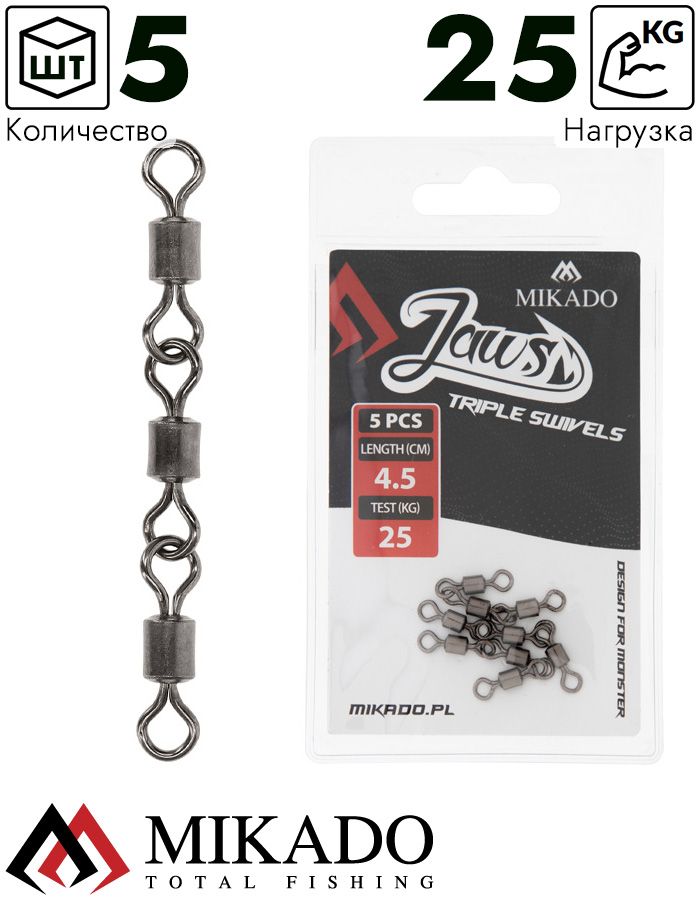 Вертлюг роликовый Mikado JAWS тройной, 4.5см., 25кг. (5шт.)