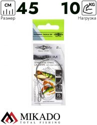 Поводок стальной Mikado Lithanium с вертлюжком и застёжкой FS 45 см., 10 кг. ( 2 шт.)