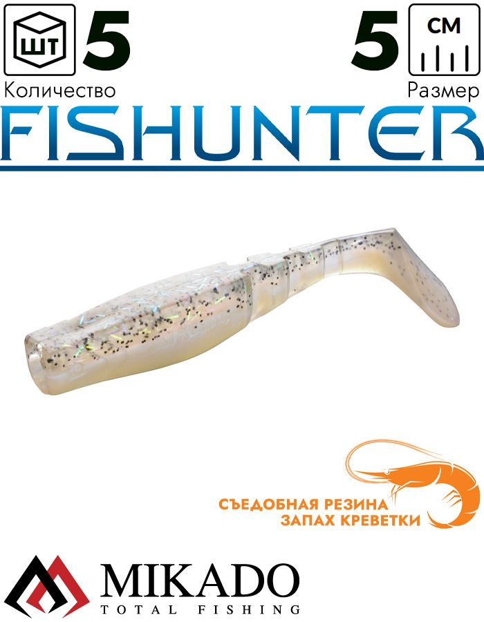 Виброхвост Mikado FISHUNTER 5 см., 1.6 г., 112 (5 шт.)