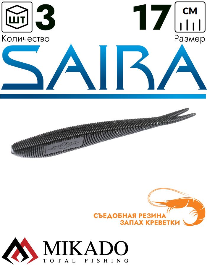 Приманка слаг Mikado SAIRA 17 см., 18.6 г., 400 (3 шт.)
