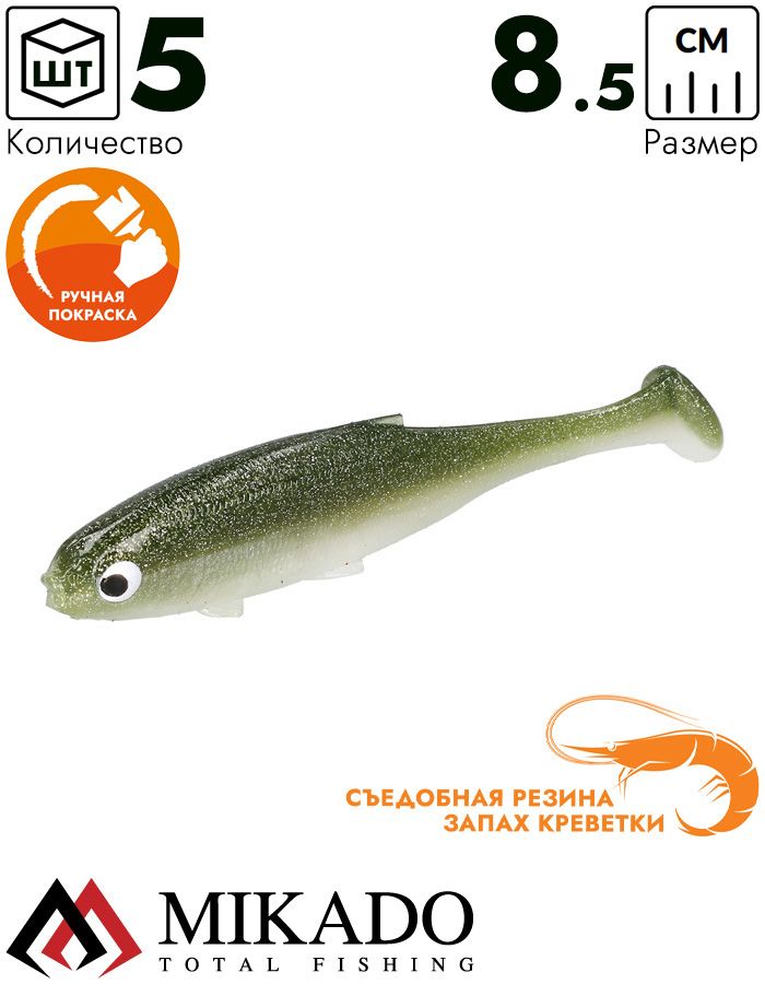 Виброхвост Mikado REAL FISH 8.5 см., 4.7 г., OLIVE BLEAK (5 шт.)