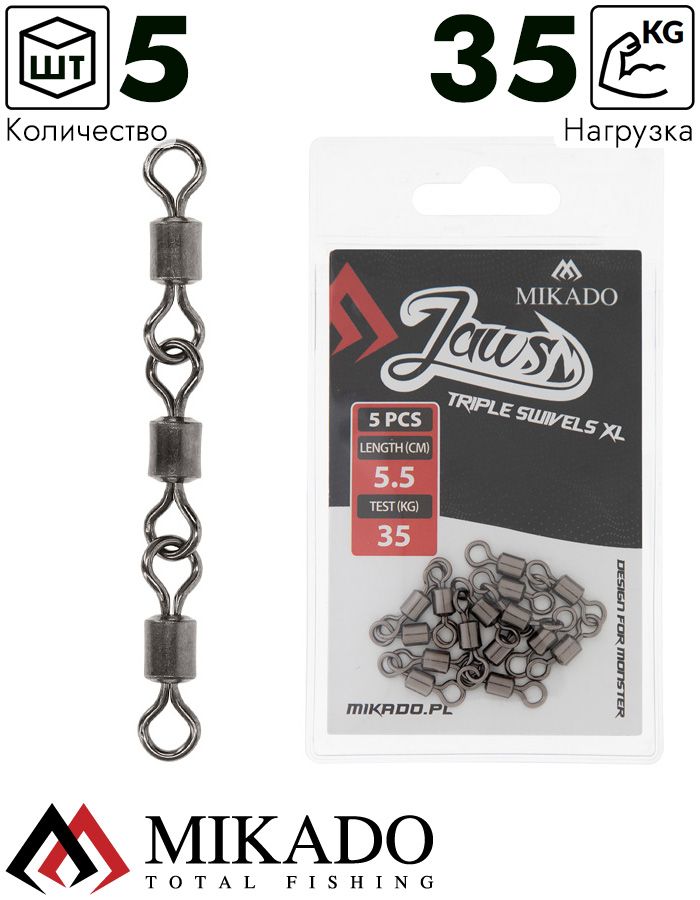 Вертлюг роликовый Mikado JAWS тройной, 5.5см., 35кг. (5шт.)