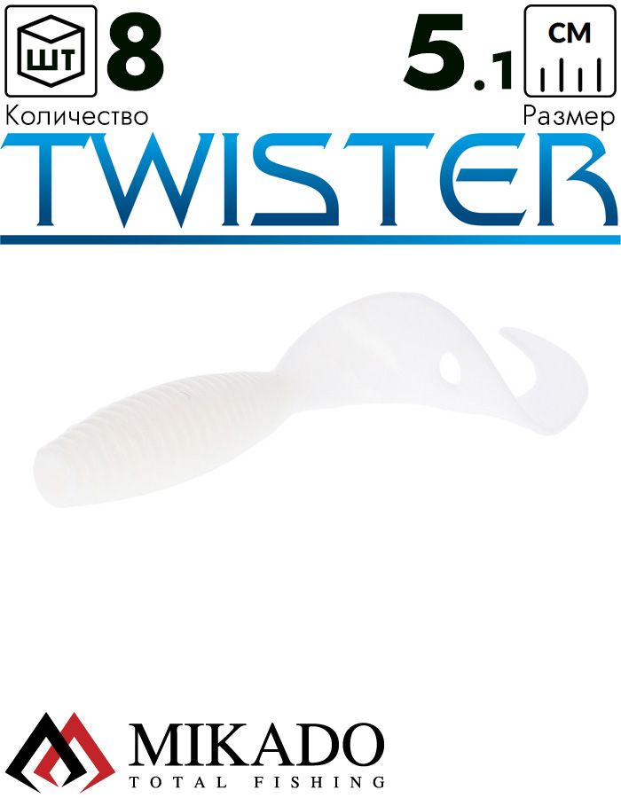 Твистер Mikado TWISTER 51 мм., 1.5 г. WHITE (8 шт.)