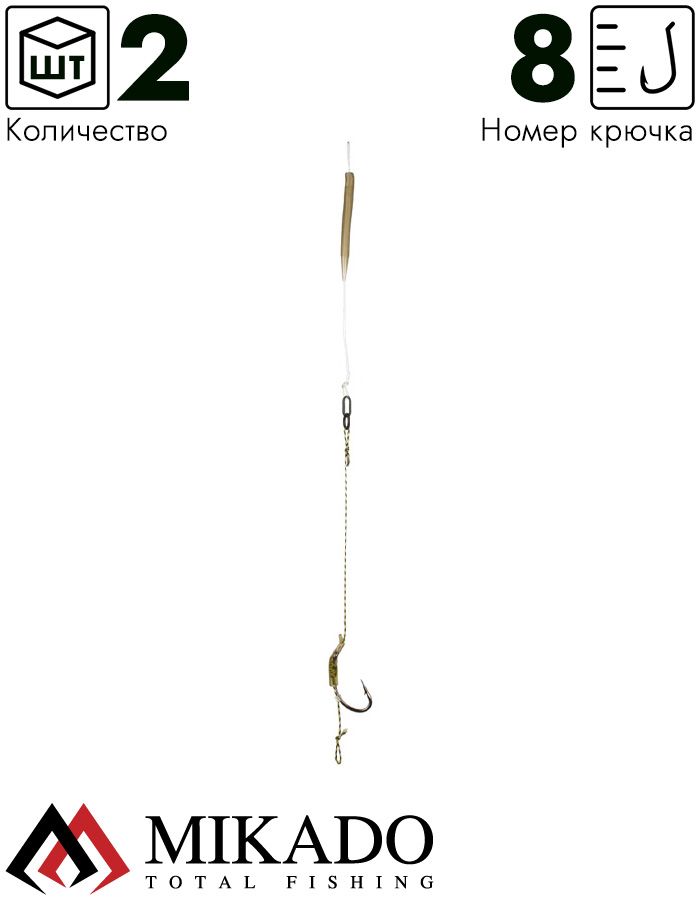 Крючки с поводками Mikado COMBI RIG B 23 см.кр.№8 ,15 lbs ( 2 шт.)