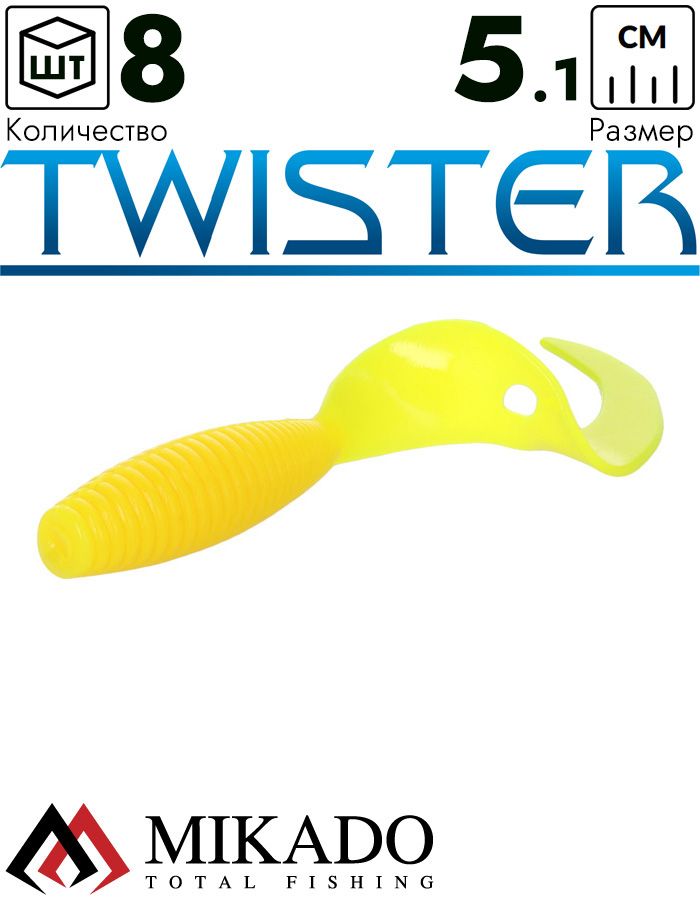 Твистер Mikado TWISTER 51 мм., 1.5 г. YELLOW (8 шт.)
