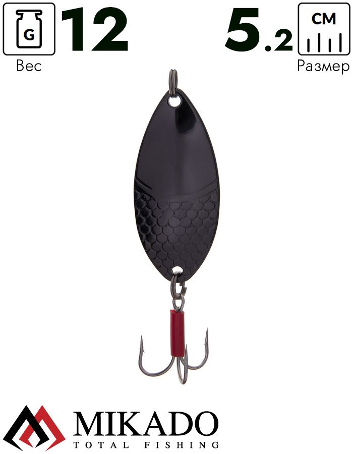 Блесна колеблющаяся Mikado ALGA №1, 12 г., 5.2 см., чернёная