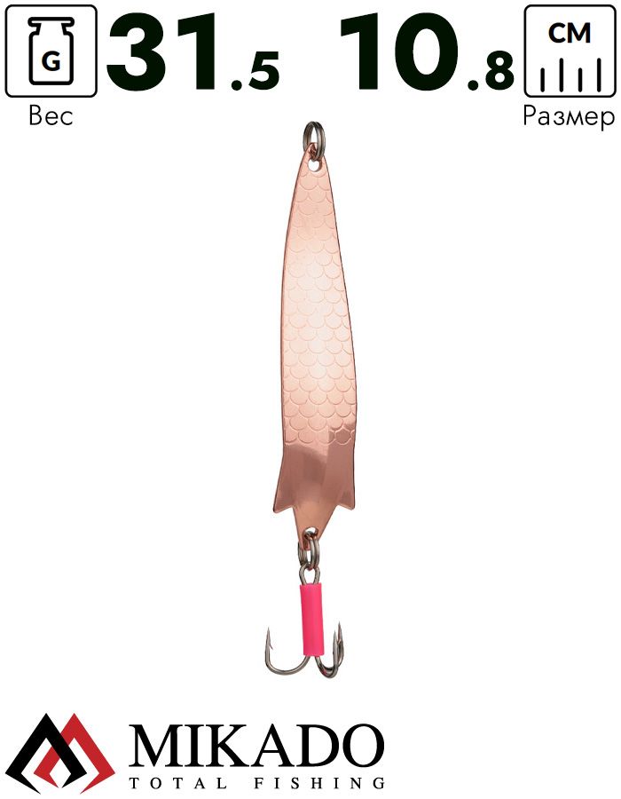 Блесна колеблющаяся Mikado SPARK №4, 31.5 г., 10.8 см., медь